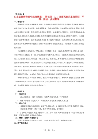 山东省临清市高中政治 7.1《处理民族关系的原则：平等、团结、共同繁荣》精品教案 新人教版必修2