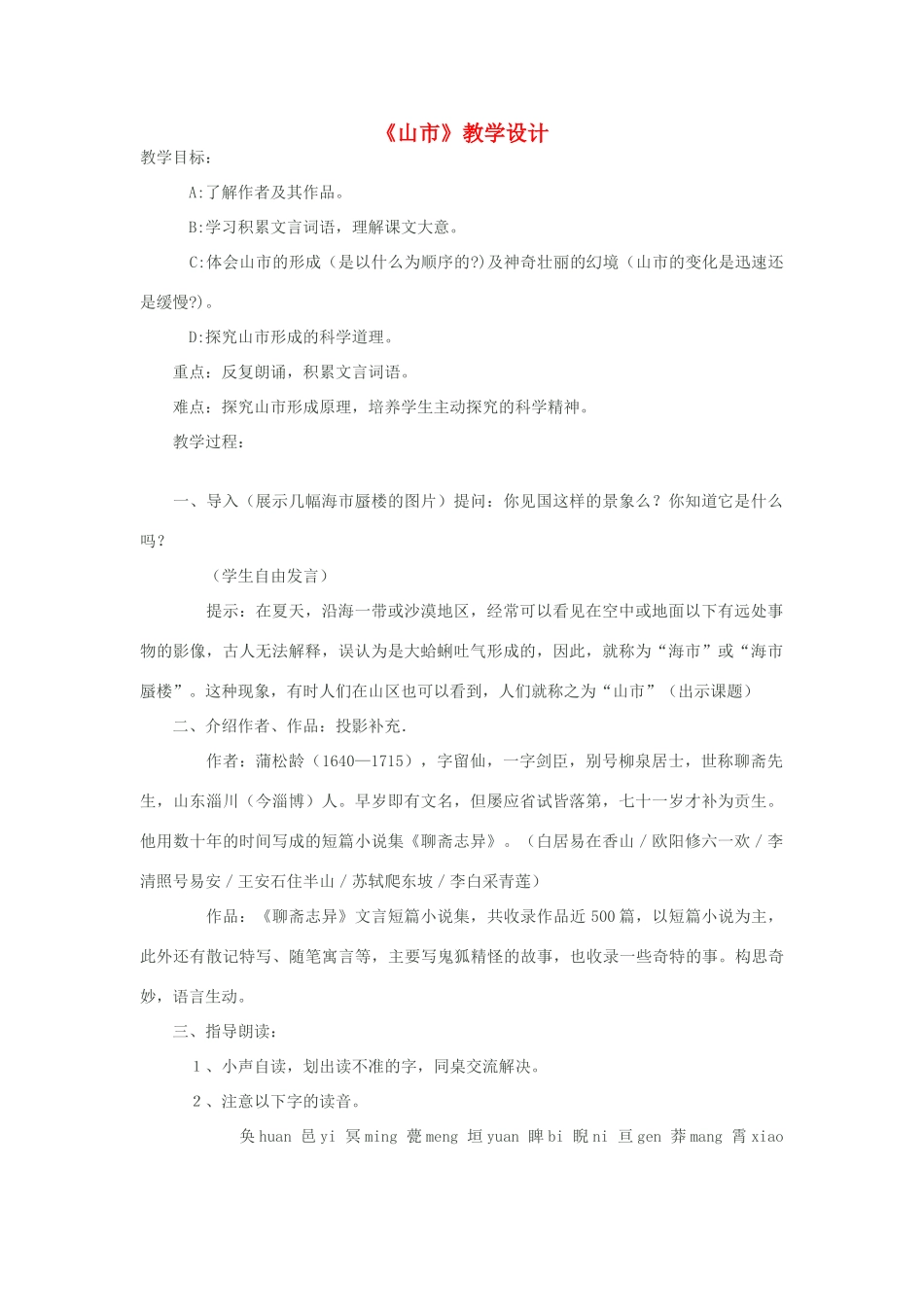 八年级语文下册《山市》教学设计 苏教版_第1页