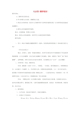 八年级语文下册《山市》教学设计 苏教版