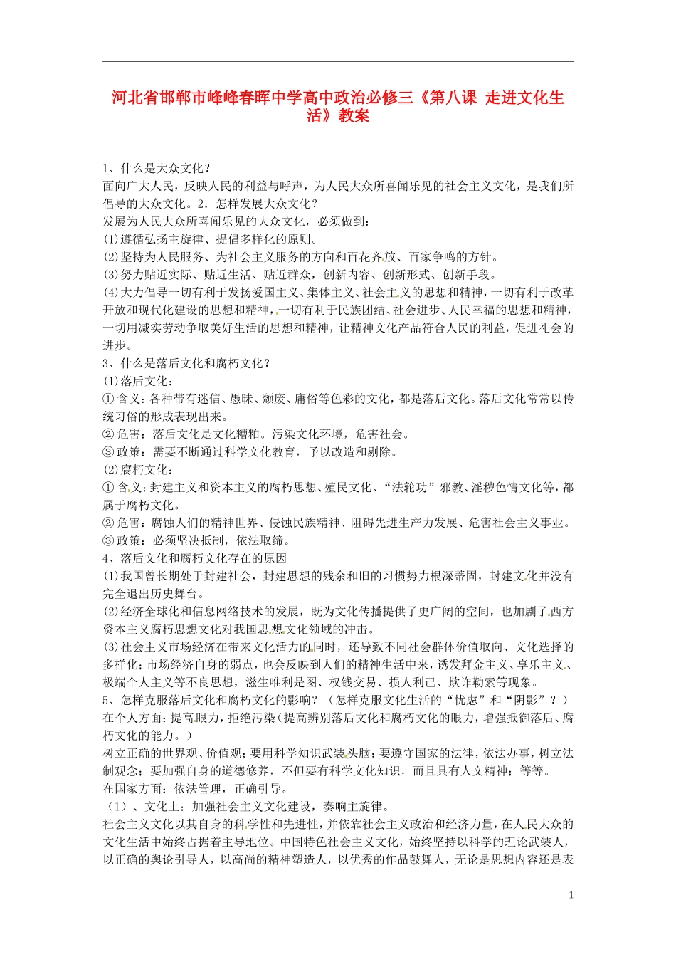 河北省邯郸市峰峰春晖中学高中政治《第八课 走进文化生活》教案 新人教版必修3_第1页