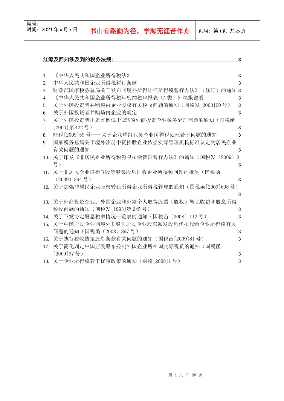 红筹税务法规汇总-XXXX-06-11_第1页