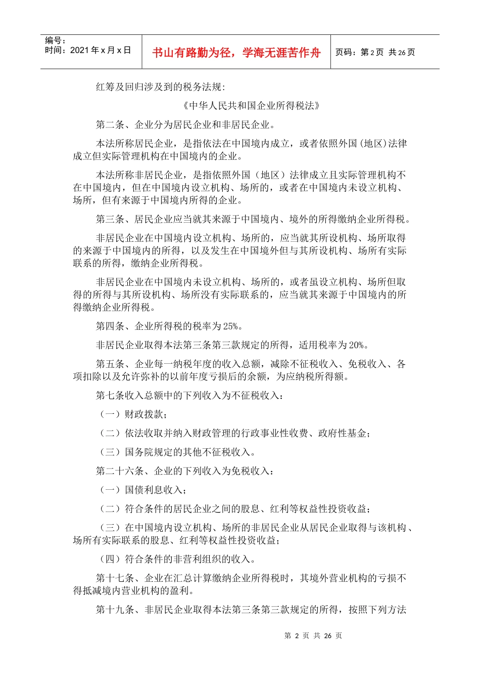 红筹税务法规汇总-XXXX-06-11_第2页