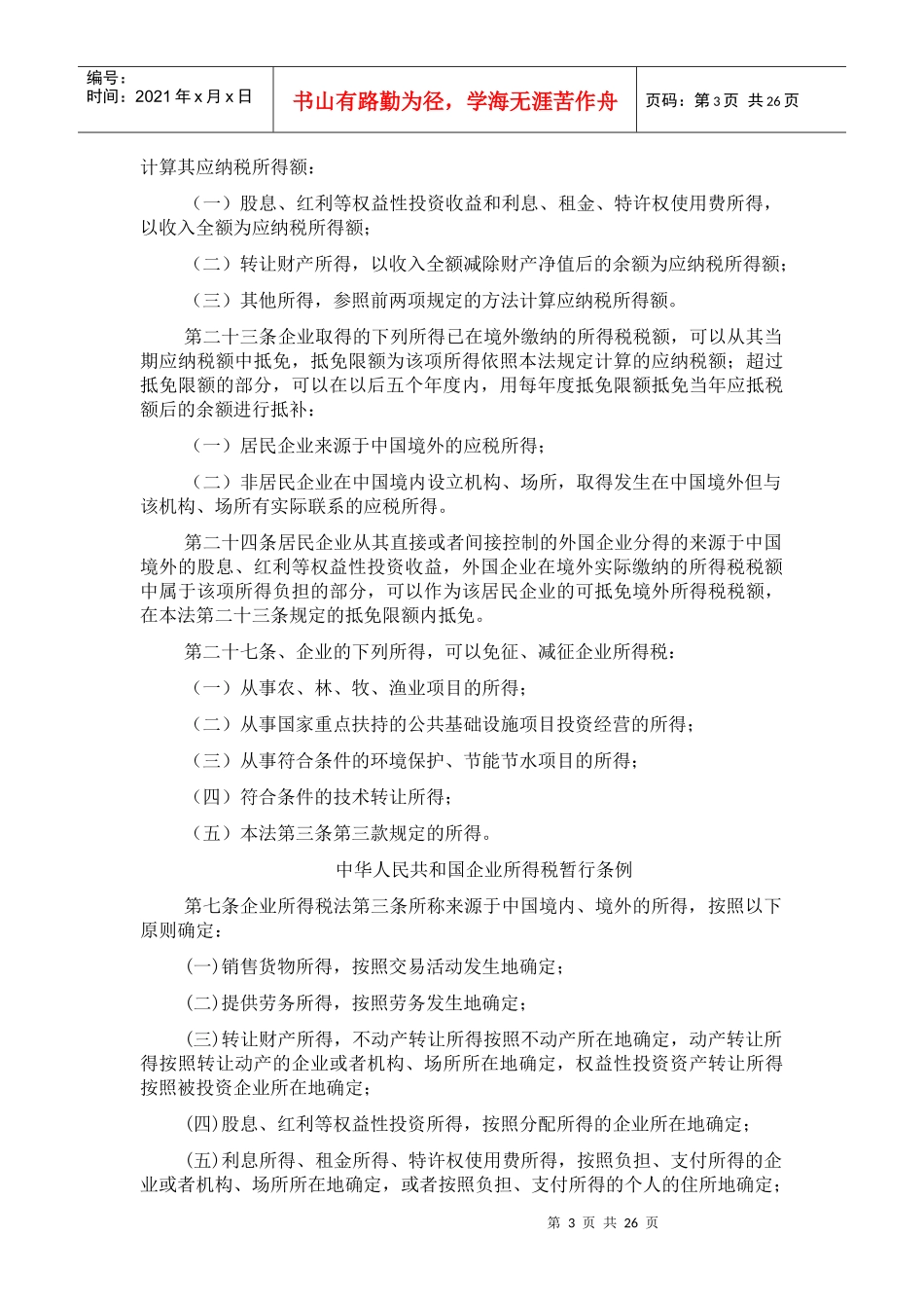 红筹税务法规汇总-XXXX-06-11_第3页