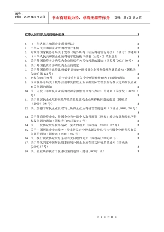 红筹税务法规汇总-XXXX-06-11