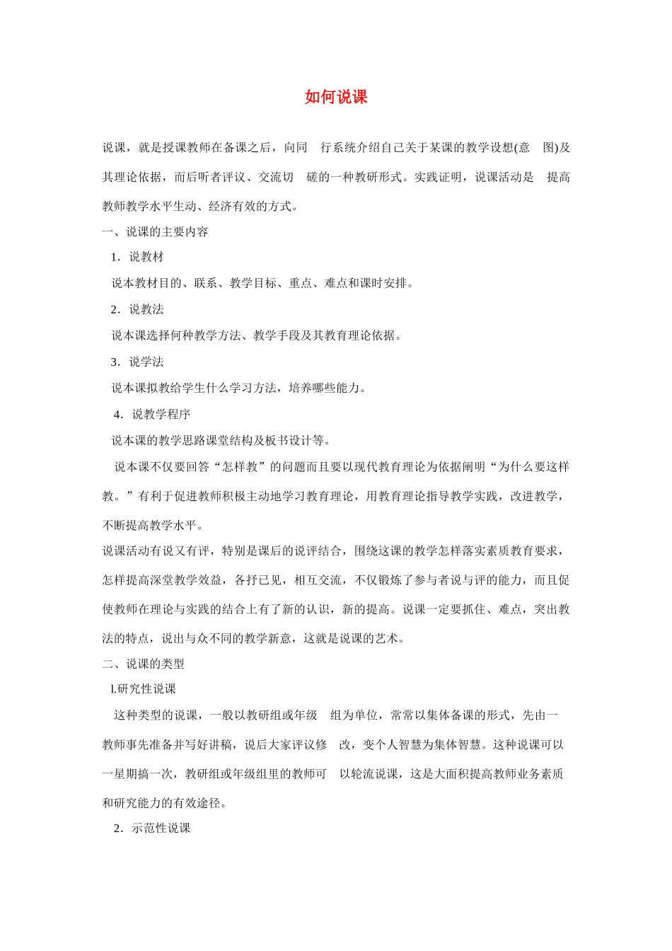 高考语文 复习必看 如何说课1说课稿_第1页