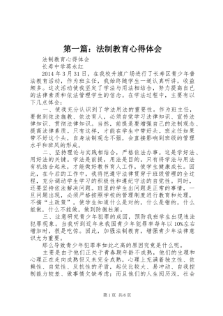 第一篇：法制教育心得体会