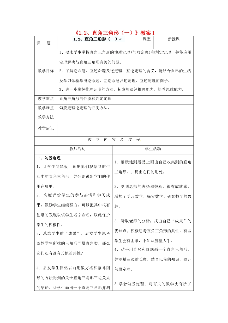 四川省胶南市理务关镇中心中学九年级数学上册《1.2 直角三角形（一）》教案1 北师大版_第1页