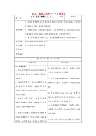 四川省胶南市理务关镇中心中学九年级数学上册《1.2 直角三角形（一）》教案1 北师大版