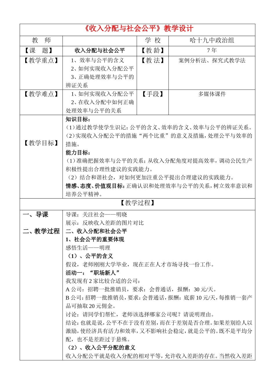 高中政治：《收入分配与社会公平》教学设计新人教版必修1_第1页