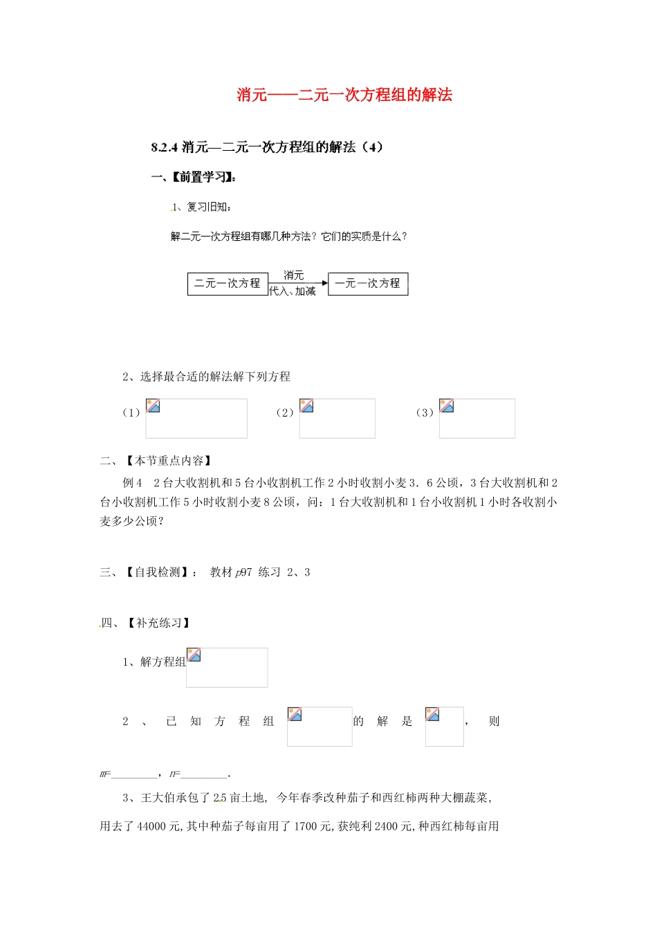 云南省会泽县金钟镇第三中学七年级数学下册 8.2.4 消元——二元一次方程组的解法（4）教案 新人教版_第1页