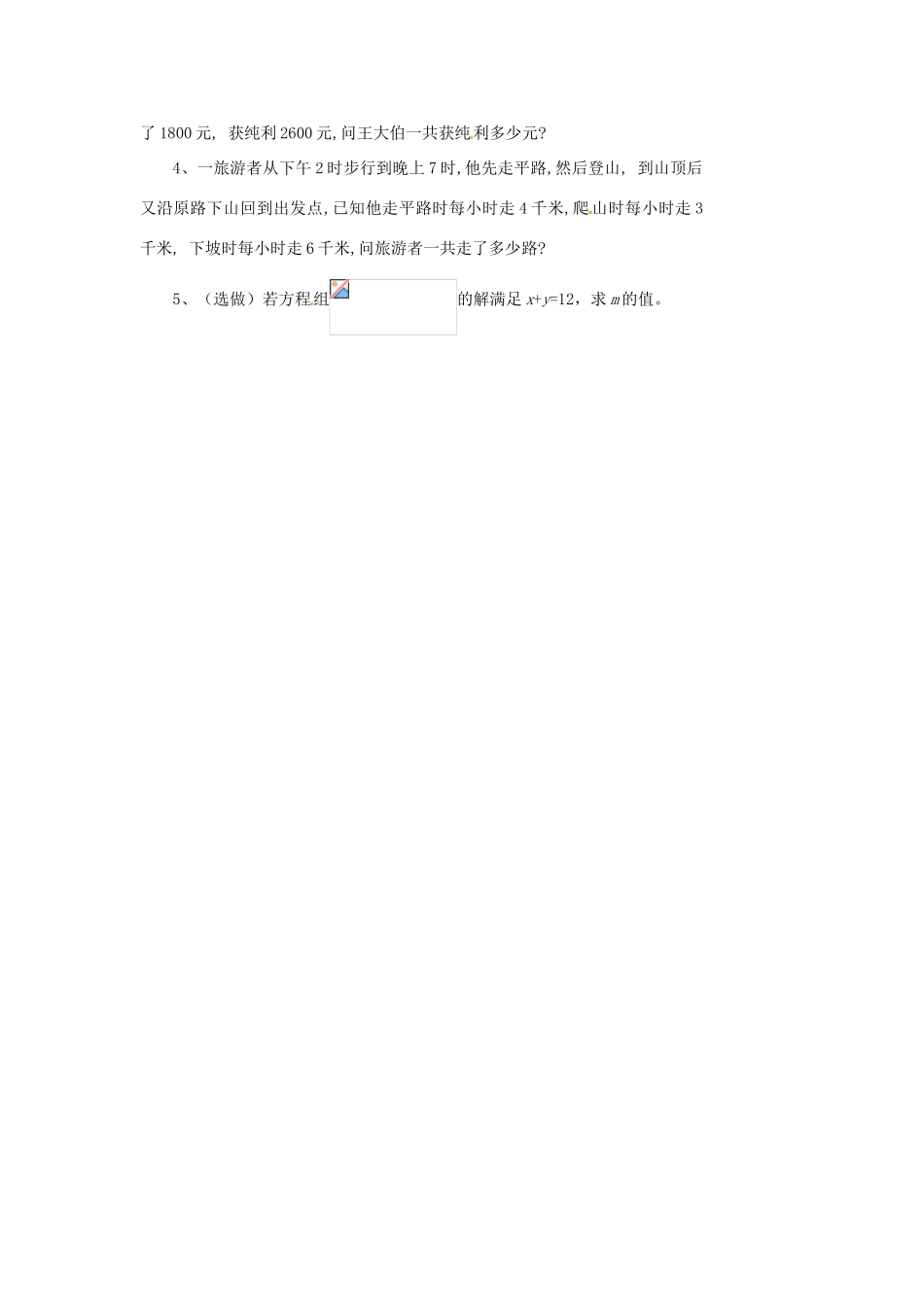 云南省会泽县金钟镇第三中学七年级数学下册 8.2.4 消元——二元一次方程组的解法（4）教案 新人教版_第2页