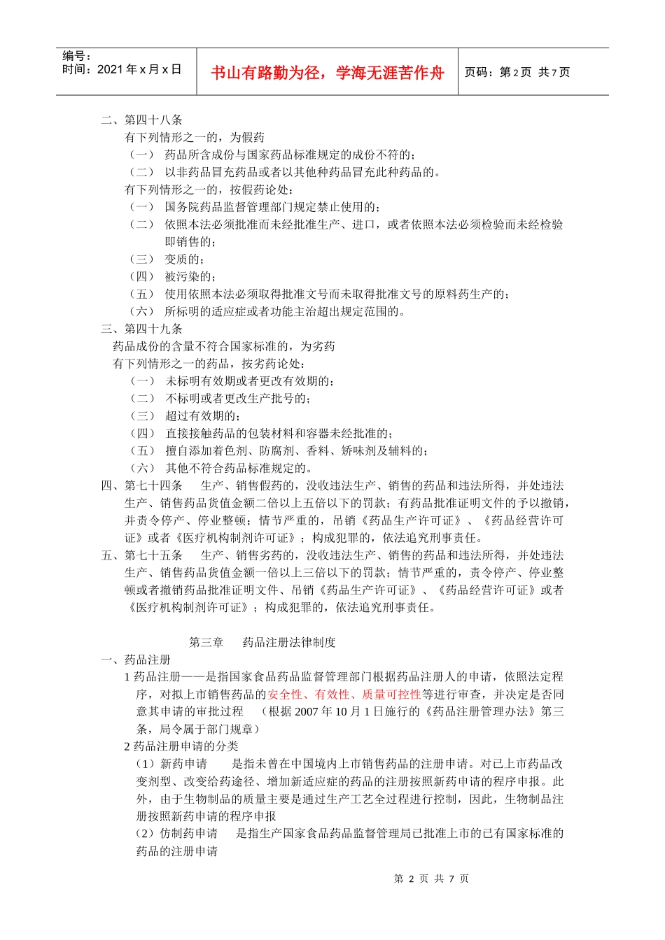 药事法规(中国药科大学 中药资源与开发)_第2页