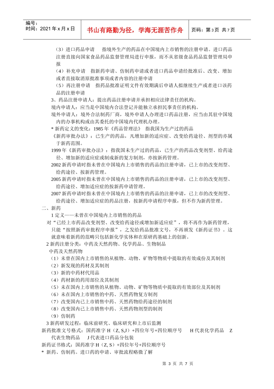 药事法规(中国药科大学 中药资源与开发)_第3页