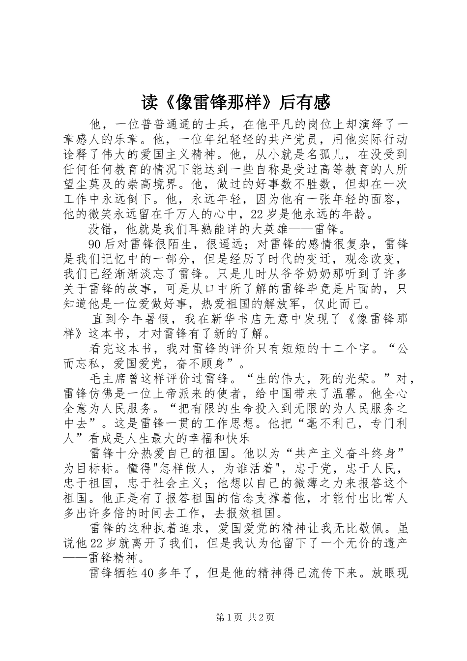 读《像雷锋那样》后有感_第1页