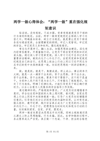 两学一做心得体会：“两学一做”重在强化规矩意识