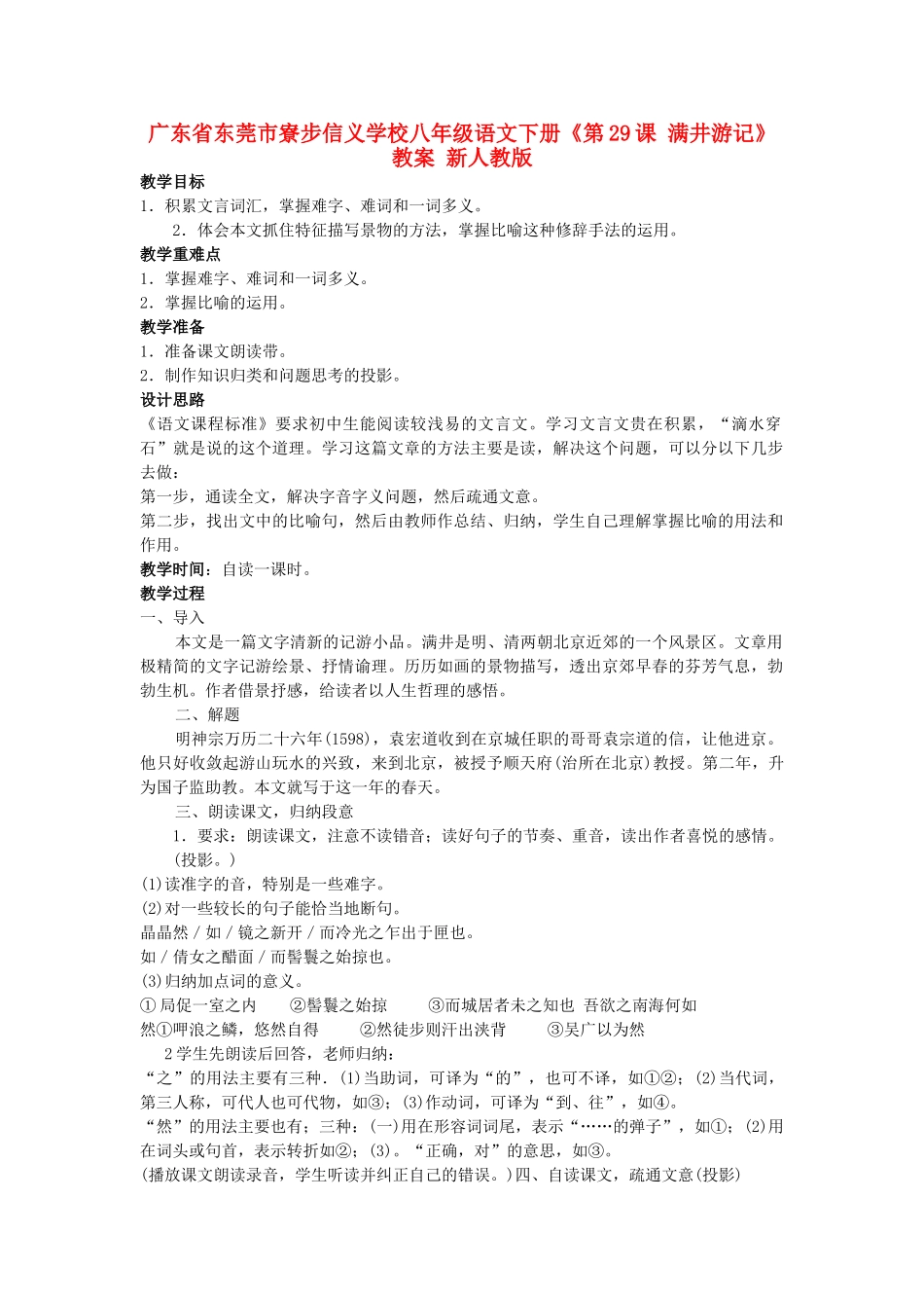 广东省东莞市寮步信义学校八年级语文下册《第29课 满井游记》教案 新人教版_第1页
