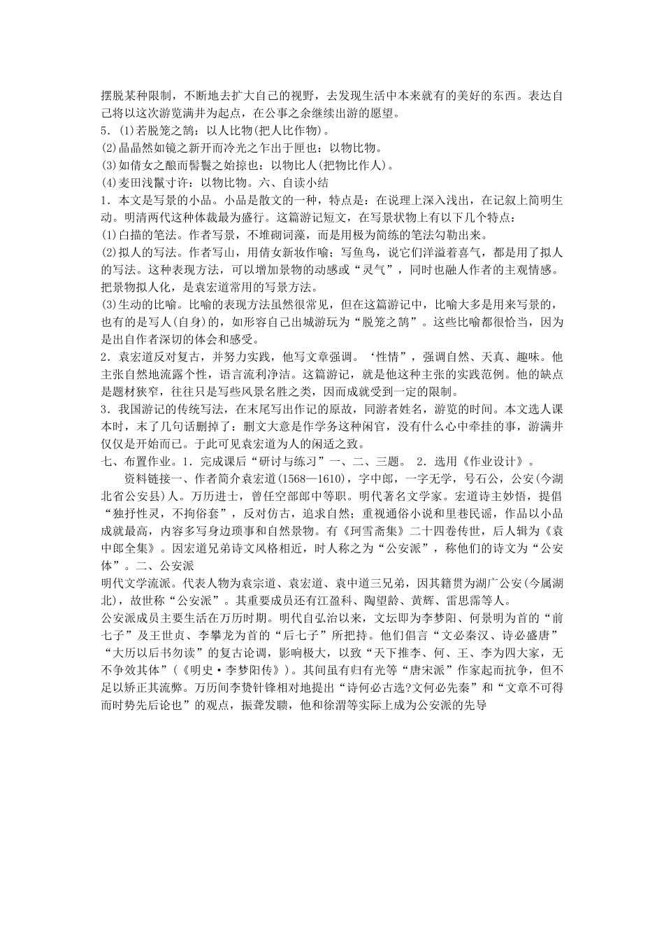 广东省东莞市寮步信义学校八年级语文下册《第29课 满井游记》教案 新人教版_第3页