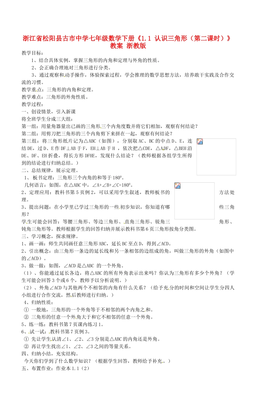 浙江省松阳县古市中学七年级数学下册《1.1 认识三角形（第二课时）》教案 浙教版_第1页
