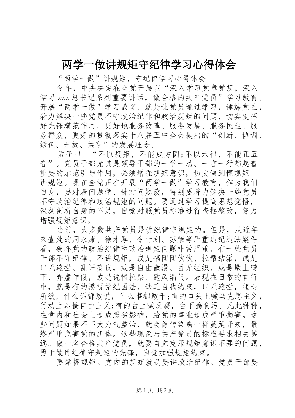 两学一做讲规矩守纪律学习心得体会_第1页