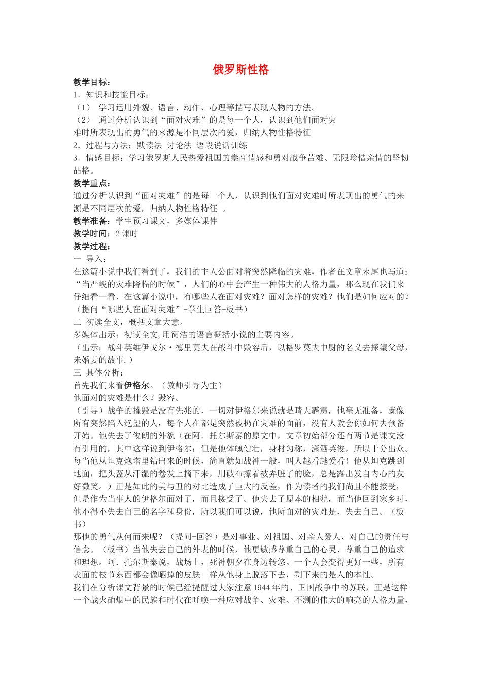 八年级语文下册 第22课《俄罗斯性格》教案 沪教版五四制-沪教版初中八年级下册语文教案_第1页