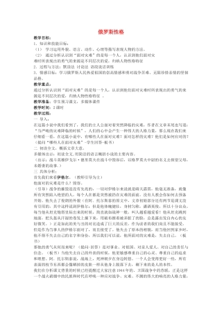 八年级语文下册 第22课《俄罗斯性格》教案 沪教版五四制-沪教版初中八年级下册语文教案