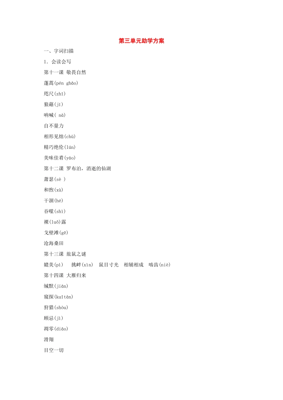 八年级语文下册：第三单元助学方案（人教新课标版）_第1页