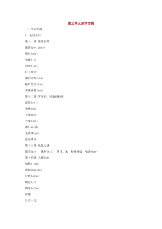 八年级语文下册：第三单元助学方案（人教新课标版）
