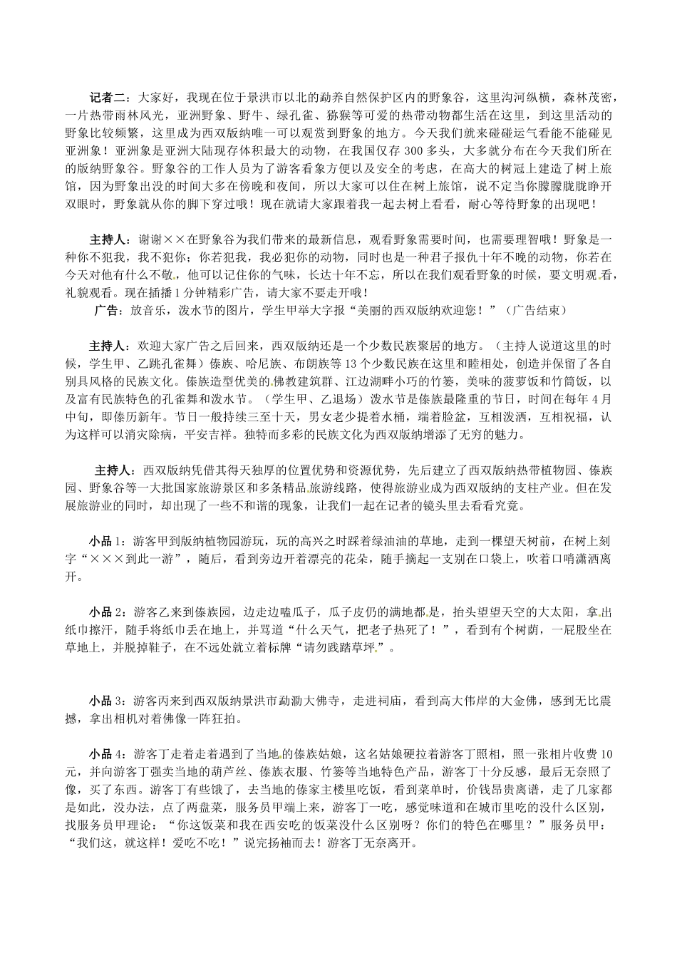 陕西省西安市庆安中学八年级地理《71 西双版纳情景剧剧本》教案 人教新课标版_第2页