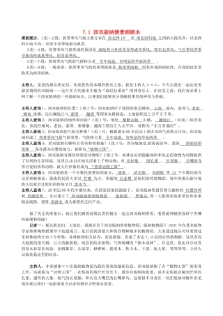 陕西省西安市庆安中学八年级地理《71 西双版纳情景剧剧本》教案 人教新课标版