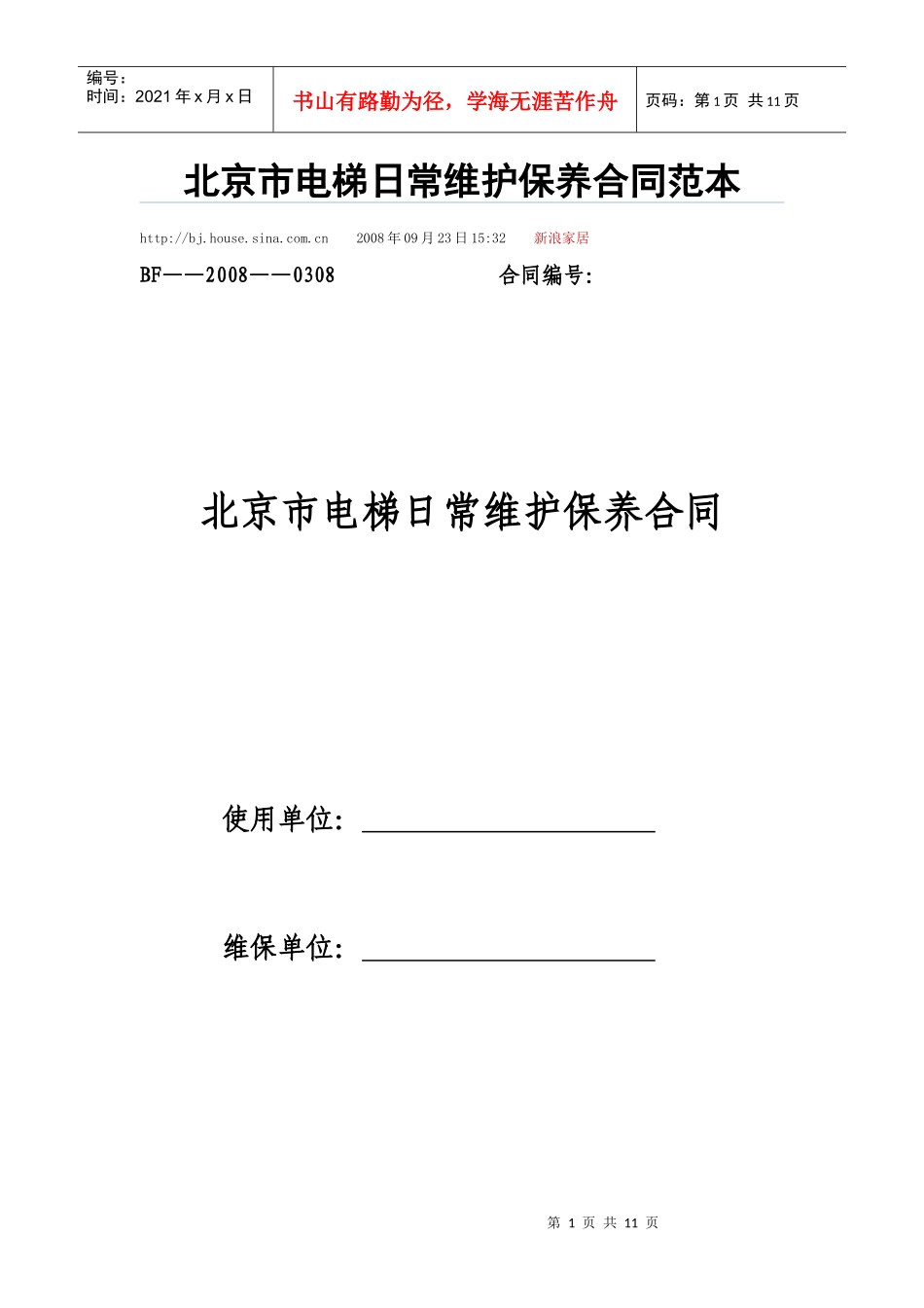 北京市电梯日常维护保养合同范本_第1页