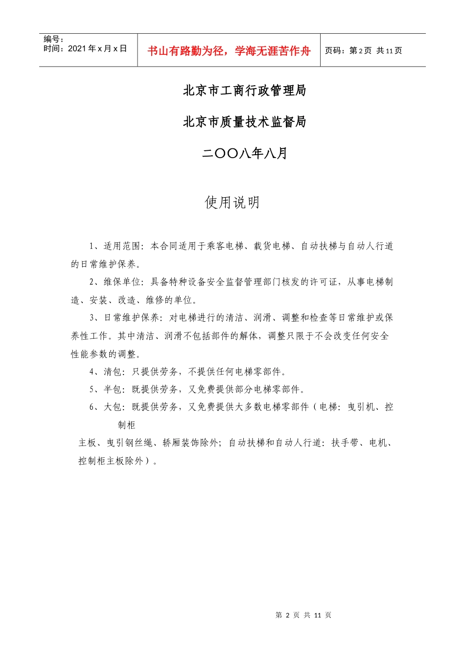 北京市电梯日常维护保养合同范本_第2页