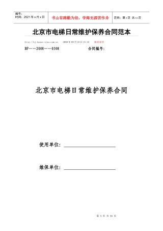 北京市电梯日常维护保养合同范本