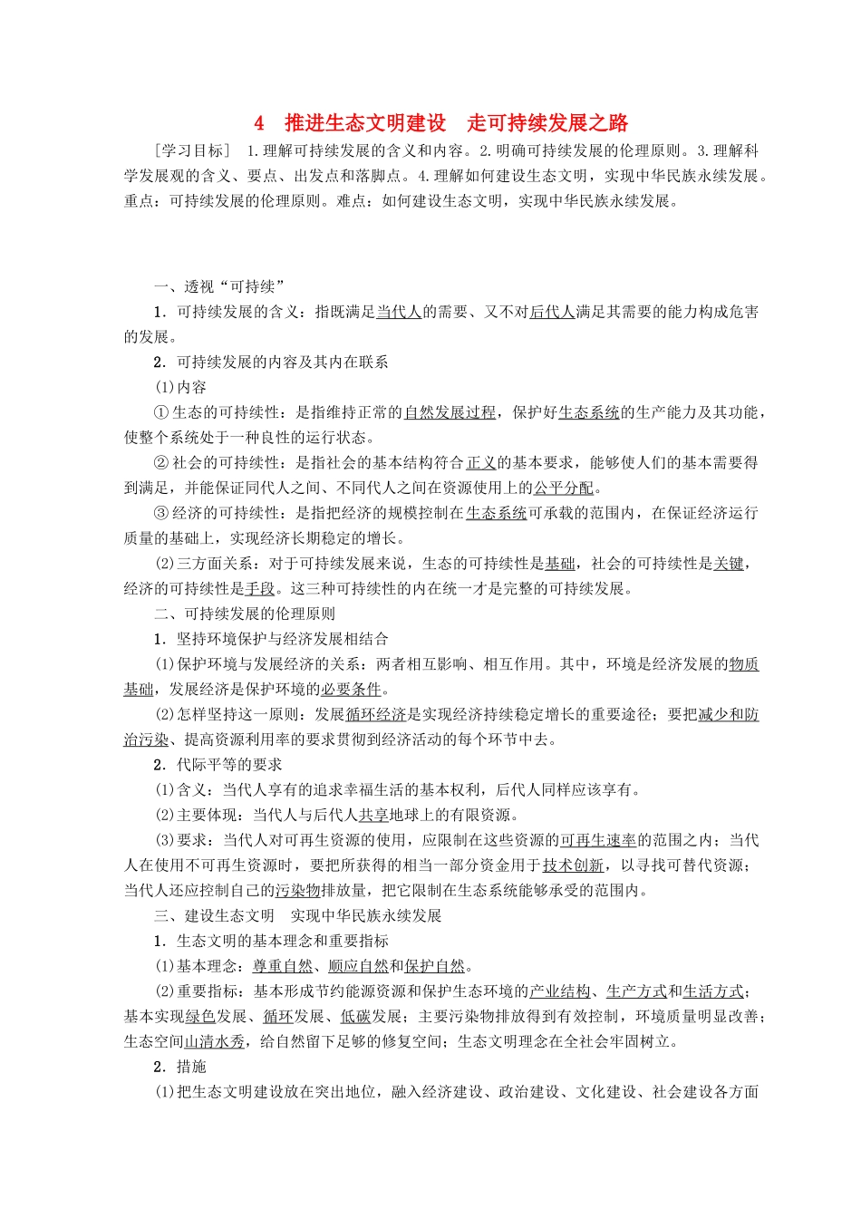 高中政治 专题5 第4节 推进生态文明建设 走可持续发展之路教案（选修6）-人教版高中选修6政治教案_第1页
