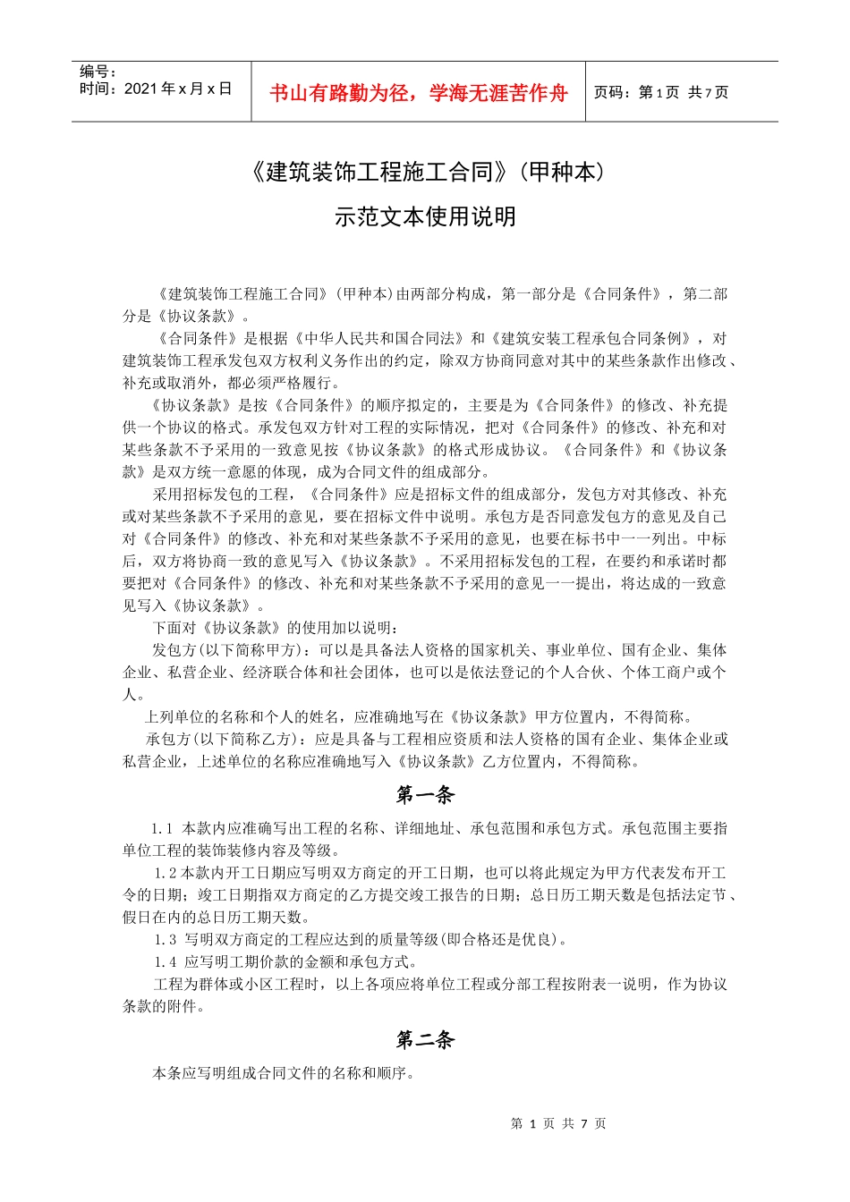 《建筑装饰工程施工合同》[甲种本] 示范文本使用说明_第1页