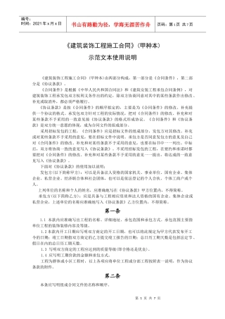 《建筑装饰工程施工合同》[甲种本] 示范文本使用说明