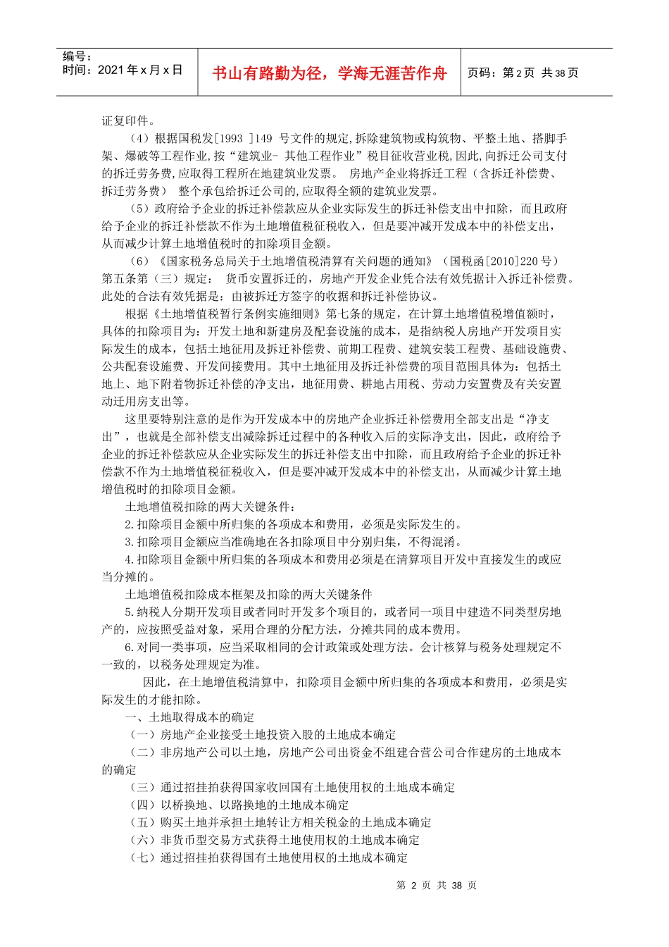 房地产企业土地增值税清算中的成本确定技巧与法律解_第2页