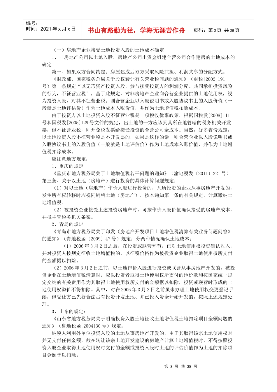 房地产企业土地增值税清算中的成本确定技巧与法律解_第3页
