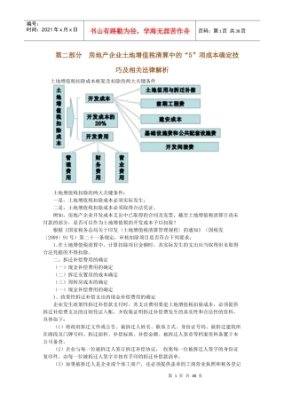 房地产企业土地增值税清算中的成本确定技巧与法律解