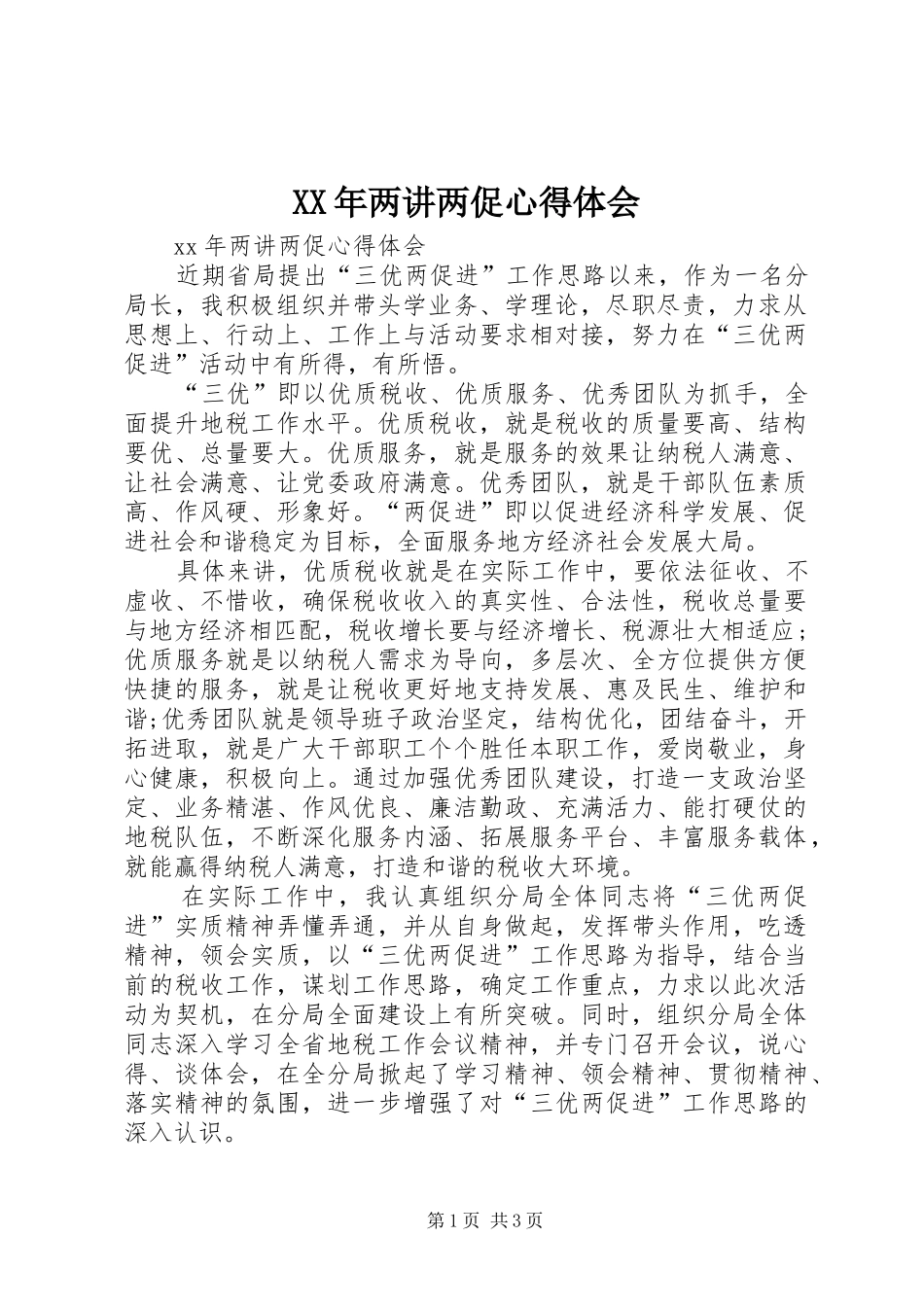 XX年两讲两促心得体会_第1页
