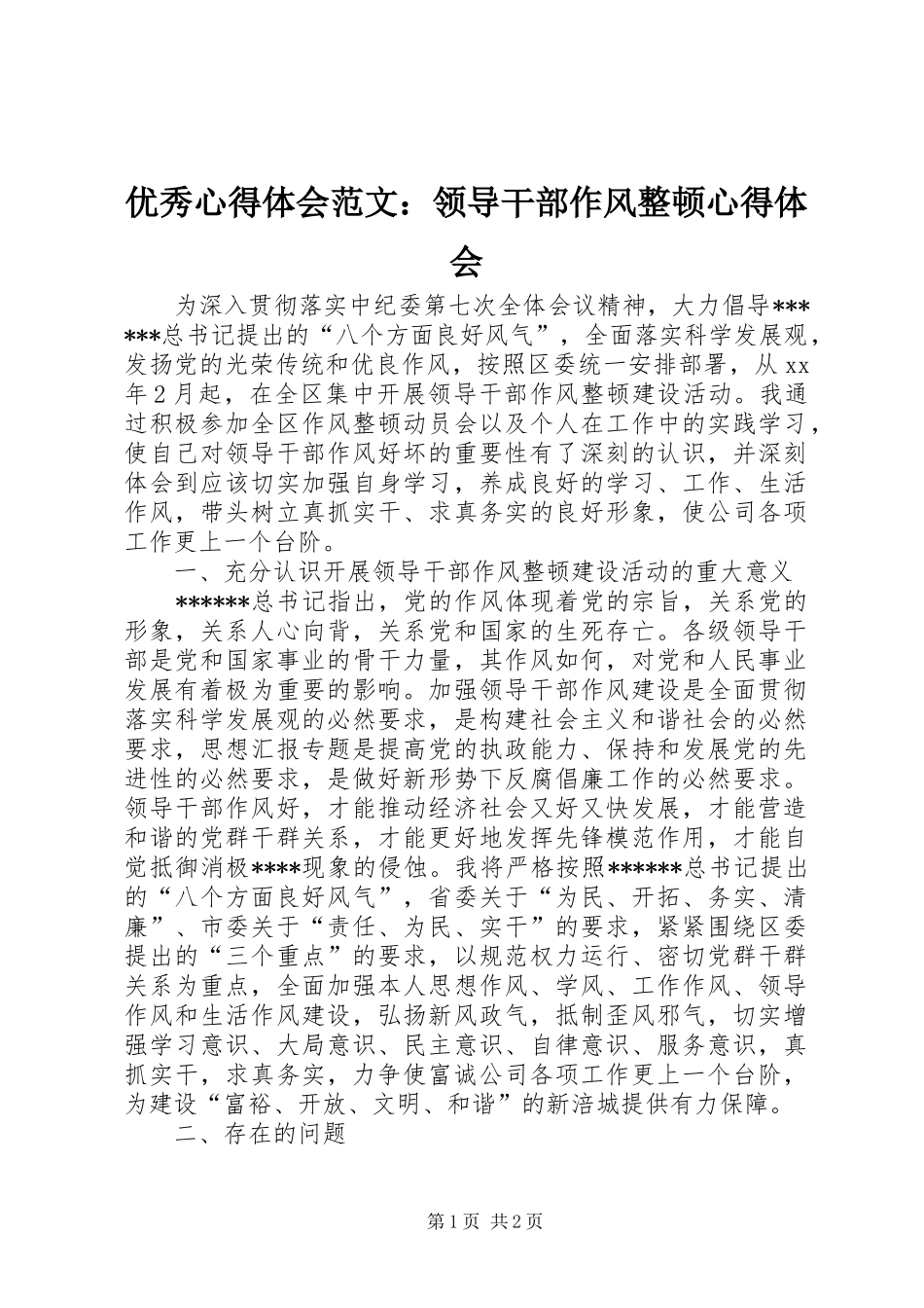 优秀心得体会范文：领导干部作风整顿心得体会_第1页