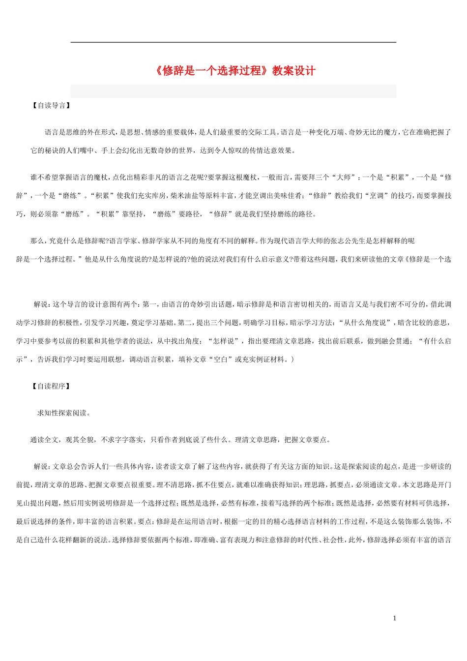 高三语文下册 修辞是一个选择过程 教案 人教版第六册_第1页