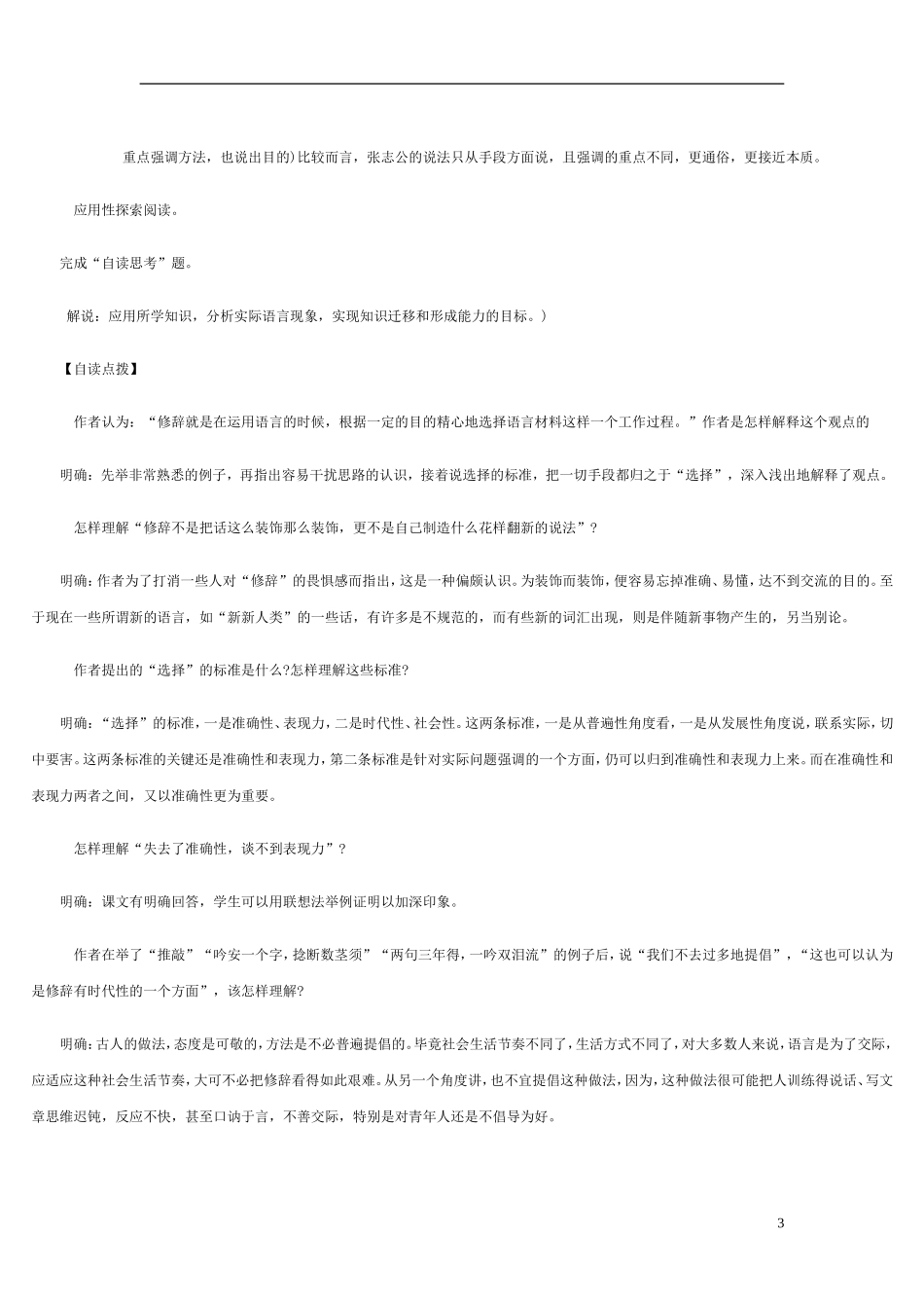 高三语文下册 修辞是一个选择过程 教案 人教版第六册_第3页