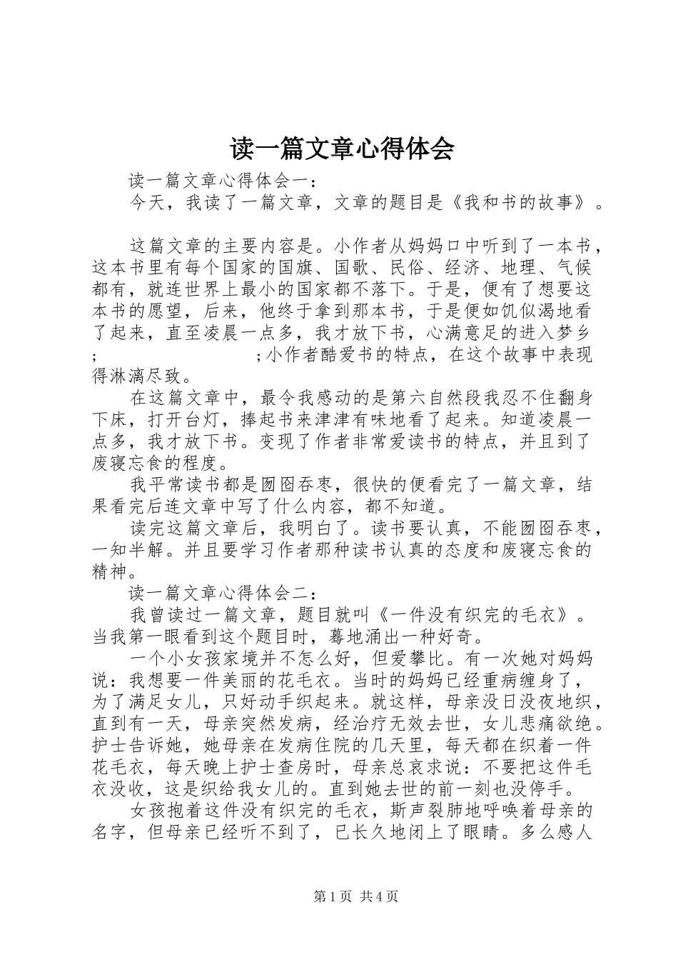 读一篇文章心得体会_第1页