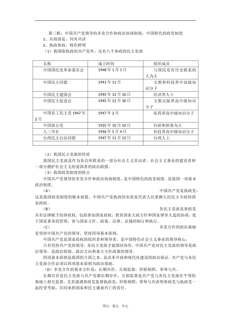 高中政治：3.6.3《中国特色的政党制度复习提纲》教案（新人教版必修2）_第1页
