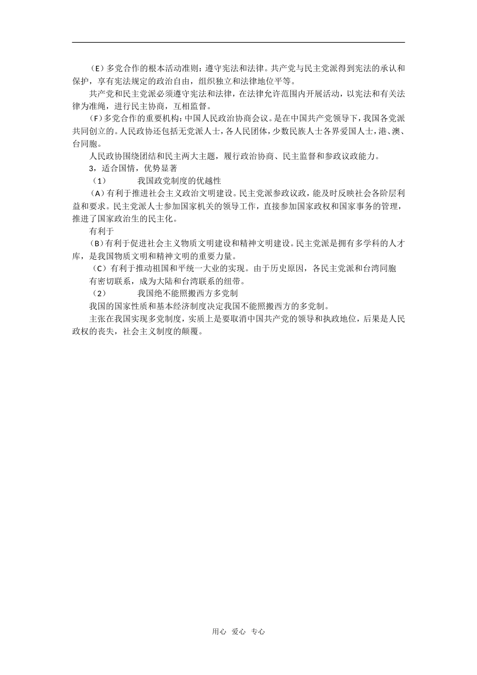 高中政治：3.6.3《中国特色的政党制度复习提纲》教案（新人教版必修2）_第2页