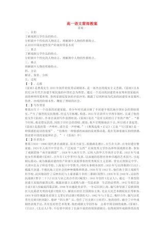 高一语文雷雨教案 苏教版 必修四