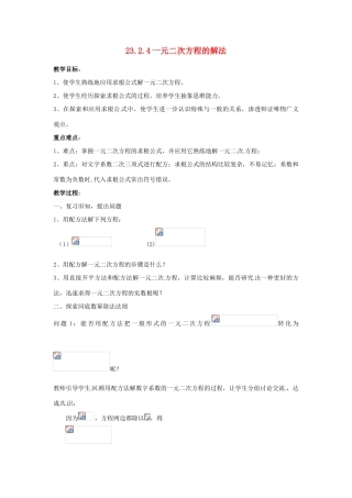 陕西省靖边四中九年级数学上册 23.2.4 一元二次方程的解法教案 华东师大版