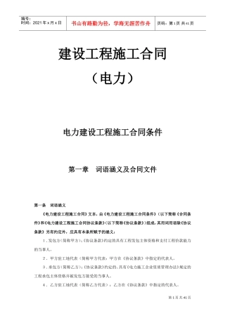 建设工程施工合同（电力2）(DOC38页)