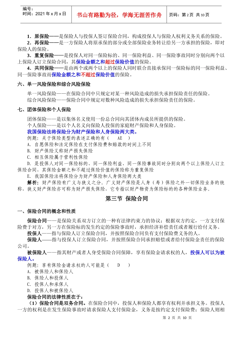 保险类型与保险合同_第2页