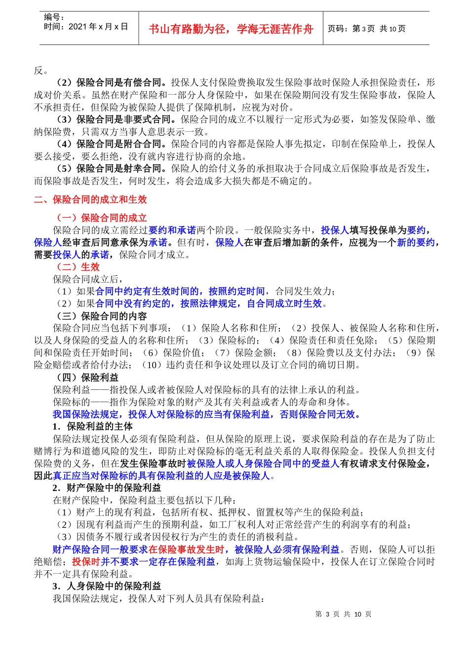 保险类型与保险合同_第3页